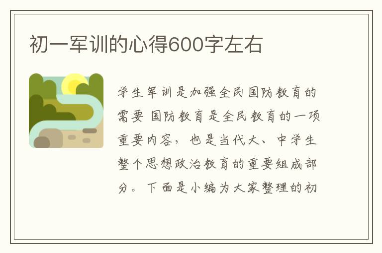 初一軍訓(xùn)的心得600字左右