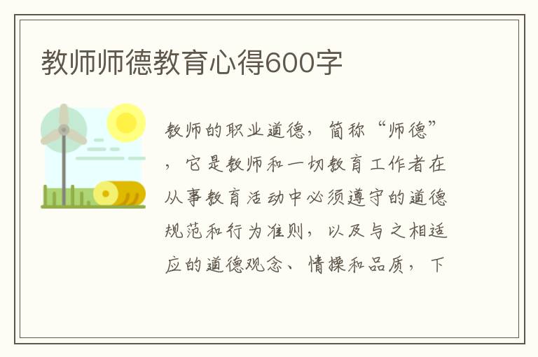 教師師德教育心得600字