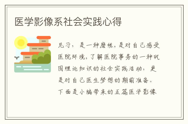 醫(yī)學(xué)影像系社會(huì)實(shí)踐心得