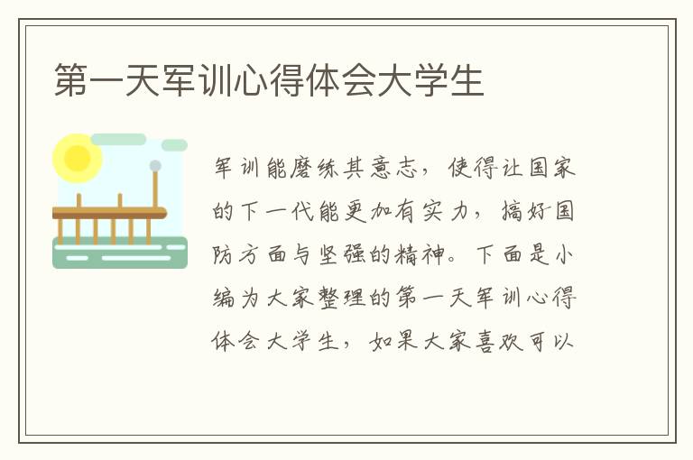 第一天軍訓(xùn)心得體會(huì)大學(xué)生