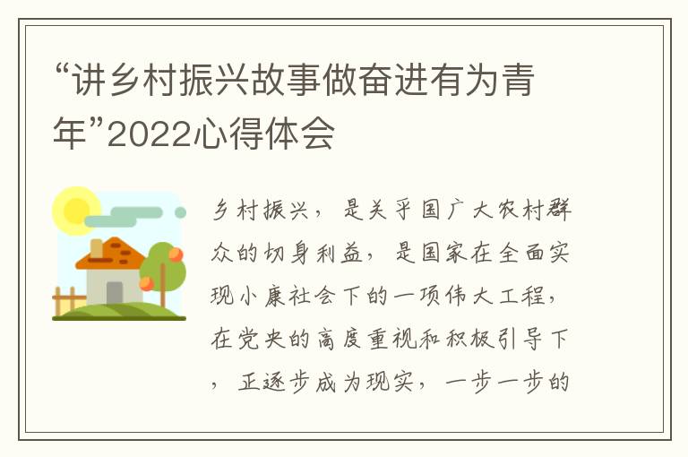 “講鄉(xiāng)村振興故事做奮進(jìn)有為青年”2022心得體會(huì)