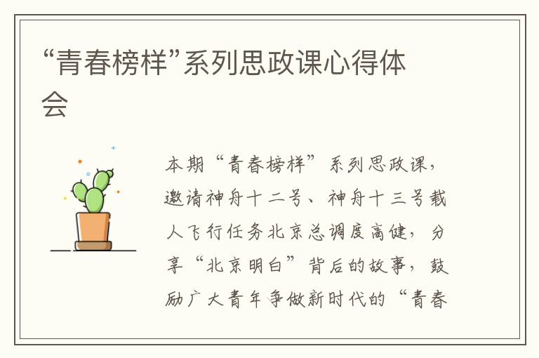 “青春榜樣”系列思政課心得體會(huì)