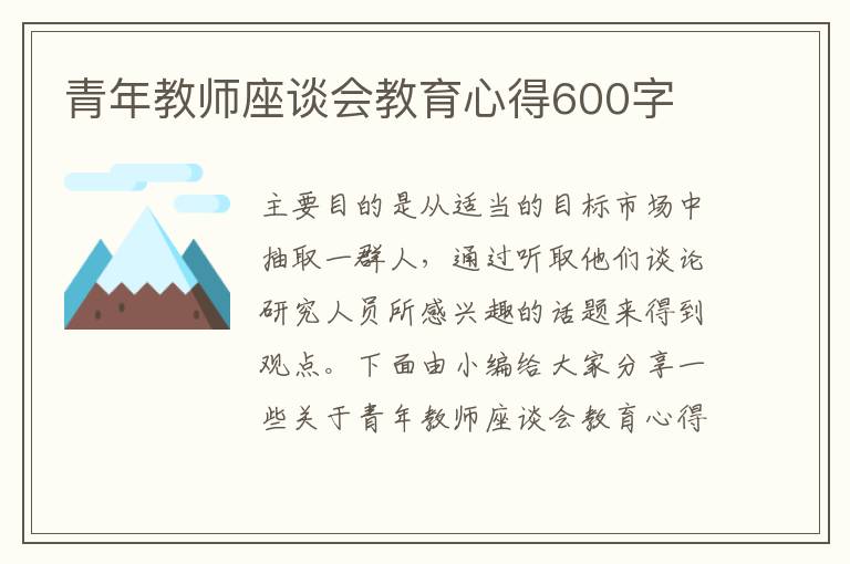 青年教師座談會教育心得600字