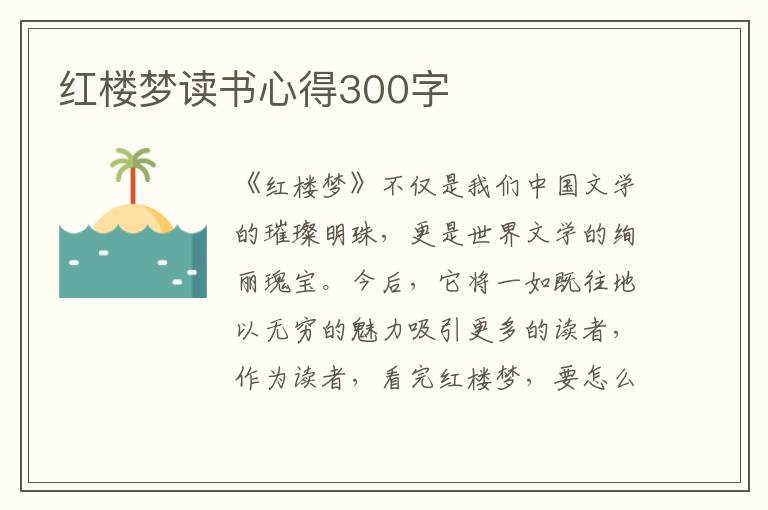 紅樓夢讀書心得300字