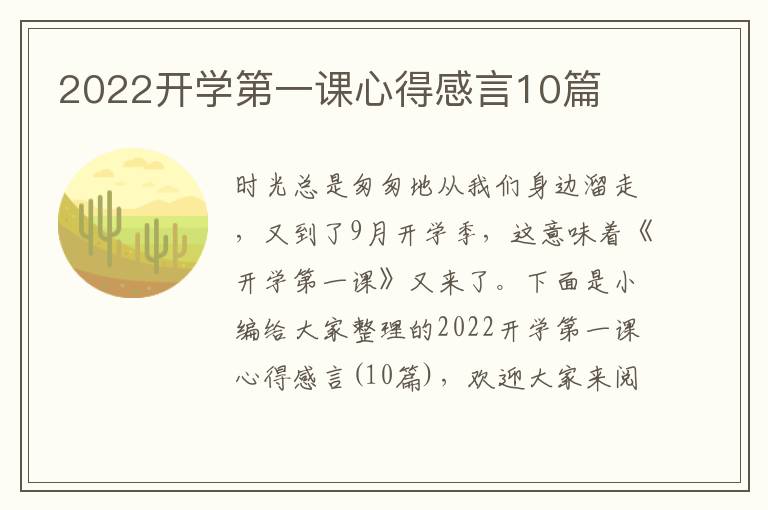 2022開學(xué)第一課心得感言10篇