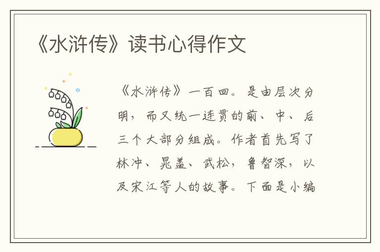 《水滸傳》讀書心得作文