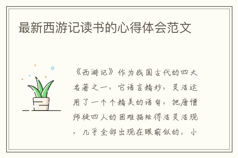 最新西游記讀書的心得體會(huì)范文