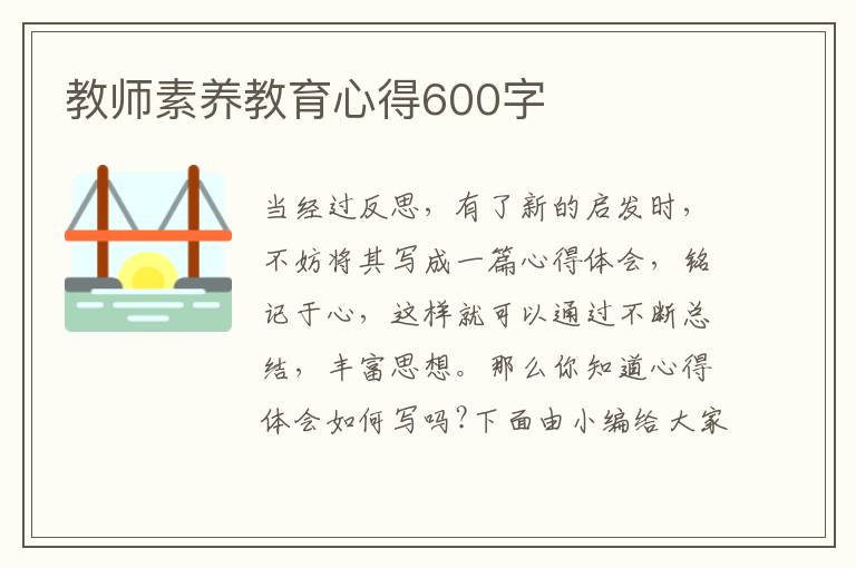 教師素養(yǎng)教育心得600字