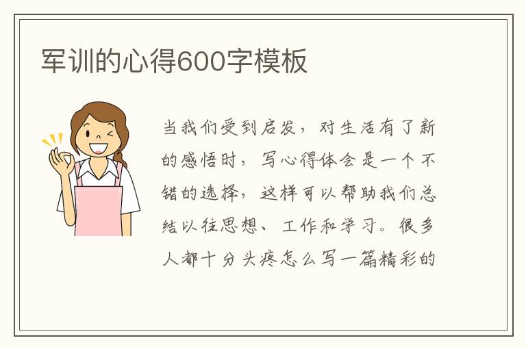 軍訓(xùn)的心得600字模板