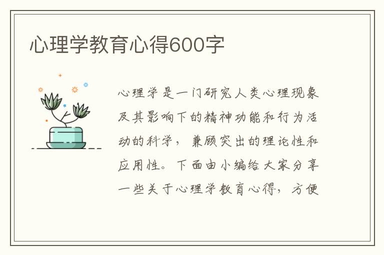 心理學(xué)教育心得600字