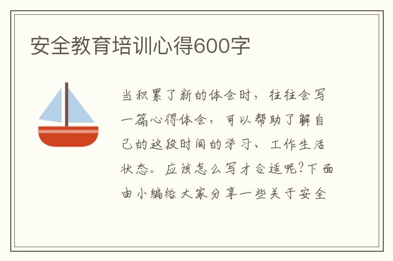 安全教育培訓(xùn)心得600字