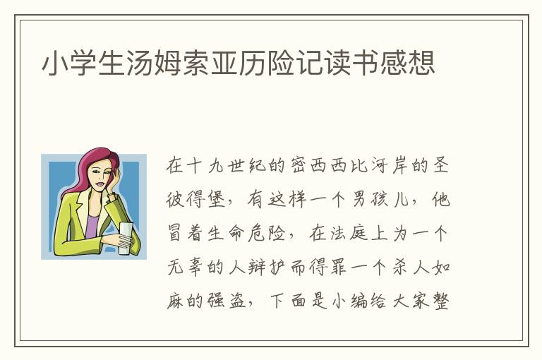 小學生湯姆索亞歷險記讀書感想