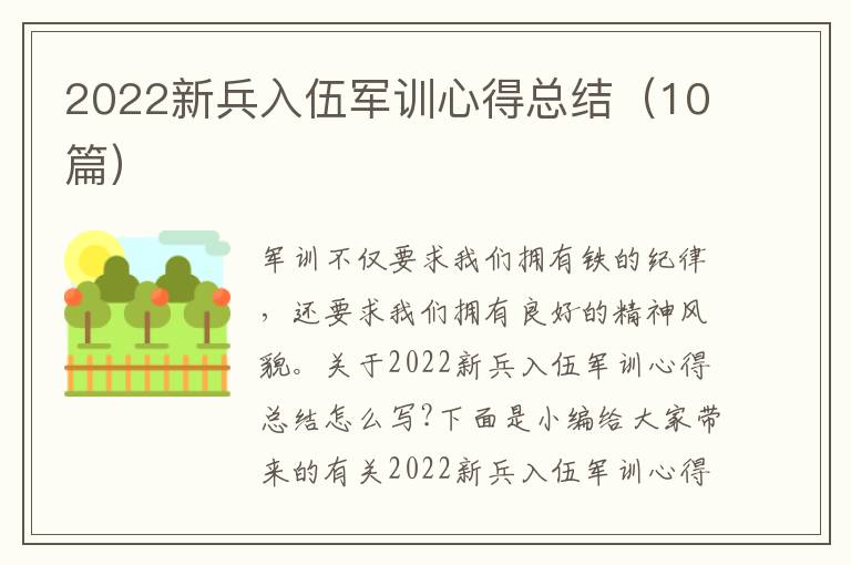 2022新兵入伍軍訓(xùn)心得總結(jié)（10篇）