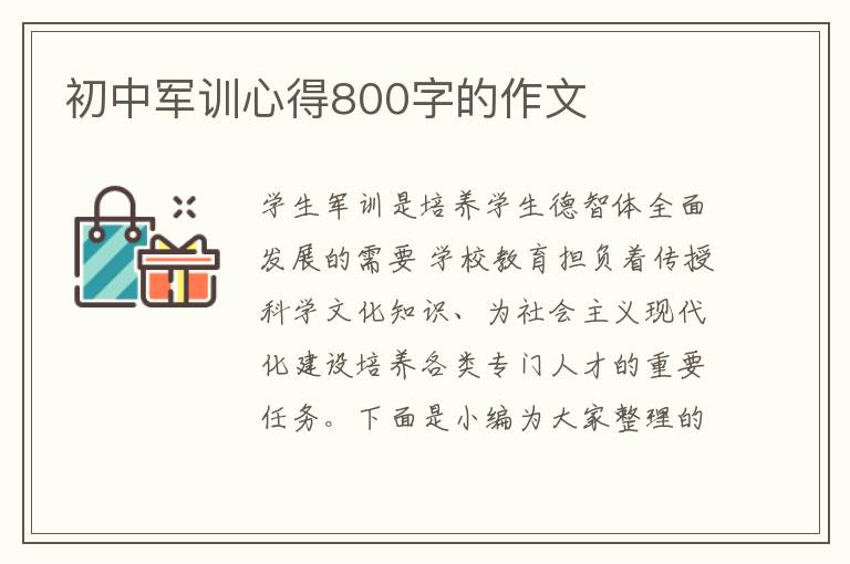 初中軍訓(xùn)心得800字的作文