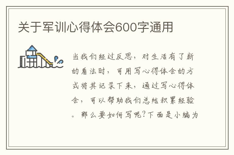 關(guān)于軍訓(xùn)心得體會600字通用