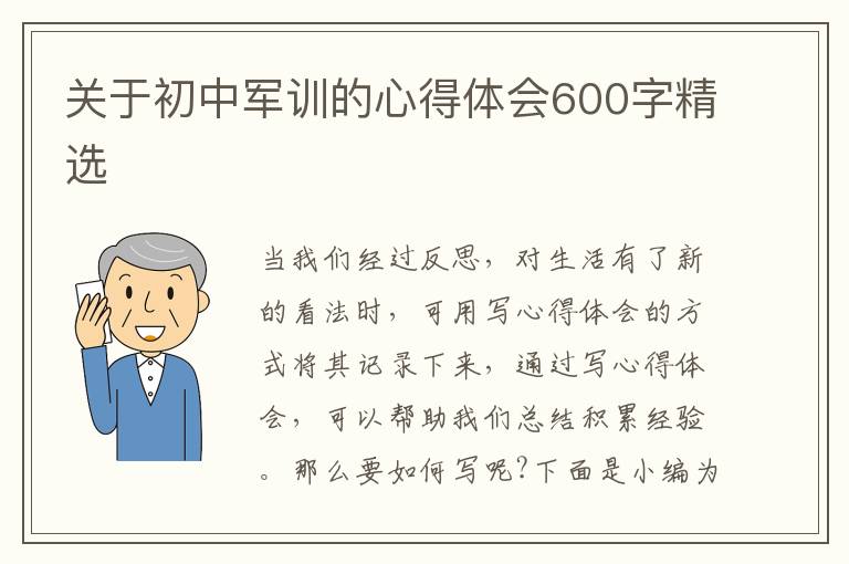 關(guān)于初中軍訓(xùn)的心得體會600字精選