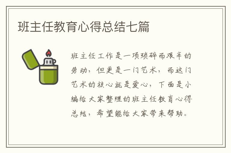 班主任教育心得總結(jié)七篇