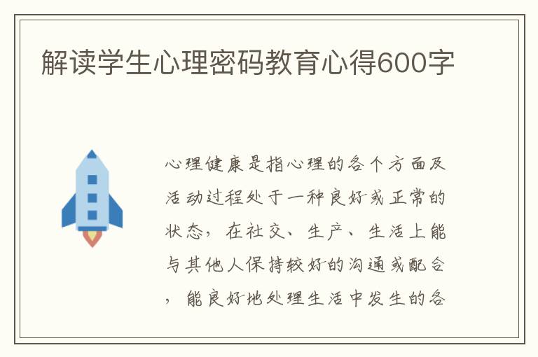 解讀學(xué)生心理密碼教育心得600字