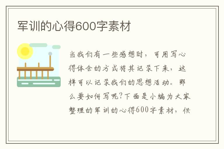 軍訓(xùn)的心得600字素材