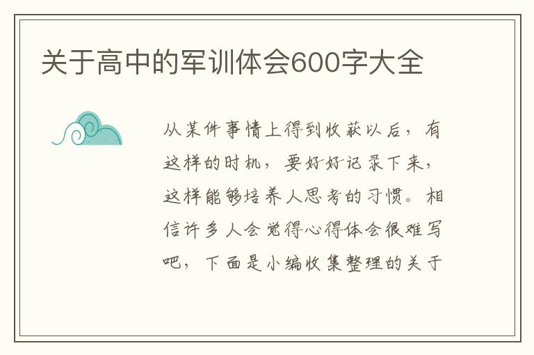 關(guān)于高中的軍訓體會600字大全