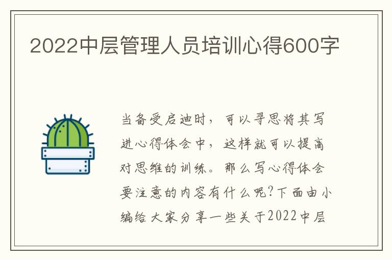 2022中層管理人員培訓心得600字