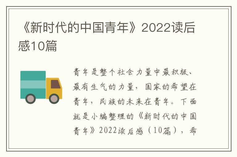 《新時代的中國青年》2022讀后感10篇