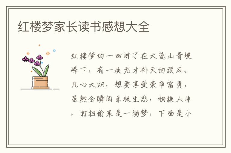 紅樓夢(mèng)家長(zhǎng)讀書(shū)感想大全