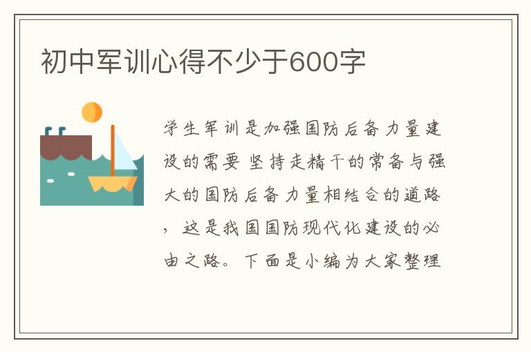 初中軍訓(xùn)心得不少于600字