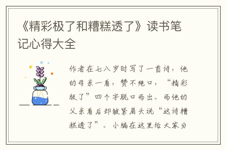 《精彩極了和糟糕透了》讀書筆記心得大全