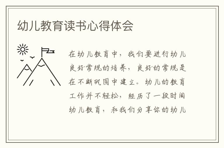 幼兒教育讀書心得體會(huì)