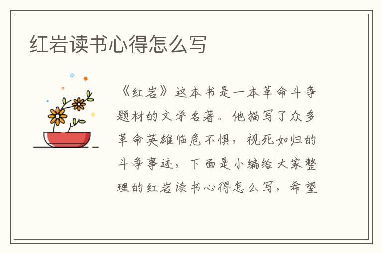 紅巖讀書心得怎么寫