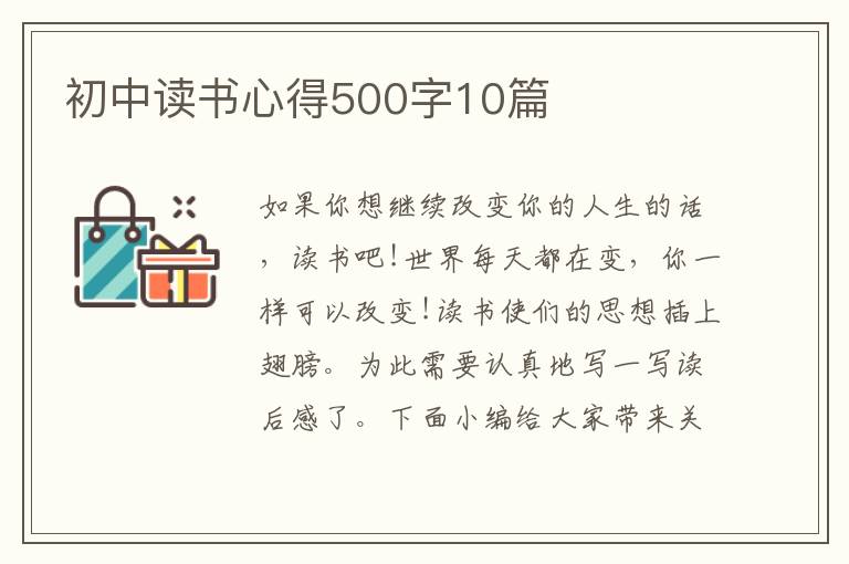 初中讀書心得500字10篇