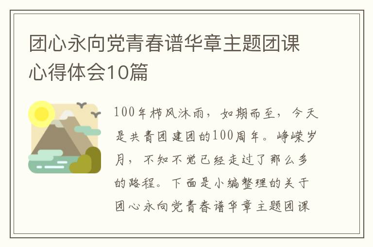 團(tuán)心永向黨青春譜華章主題團(tuán)課心得體會(huì)10篇