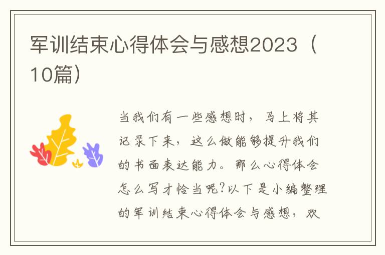 軍訓(xùn)結(jié)束心得體會與感想2023（10篇）