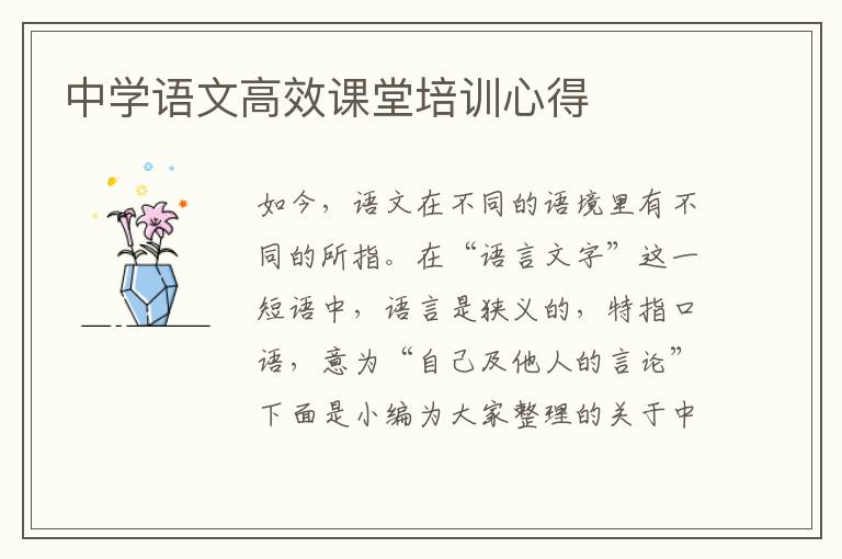 中學(xué)語文高效課堂培訓(xùn)心得