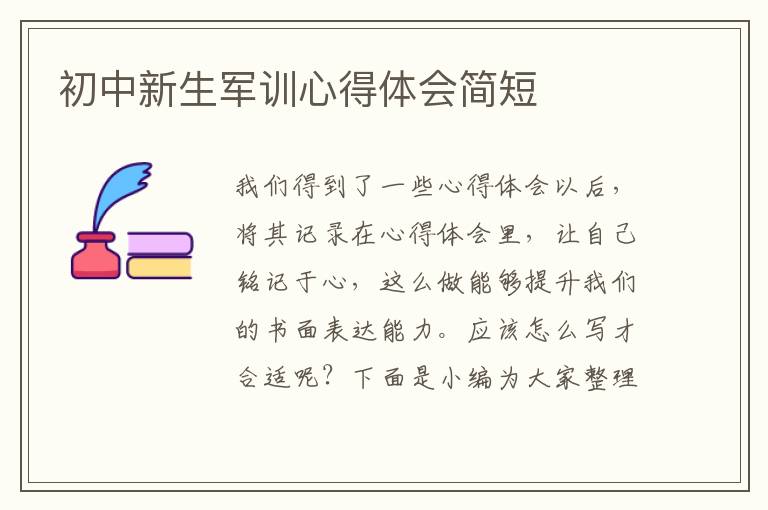 初中新生軍訓(xùn)心得體會簡短