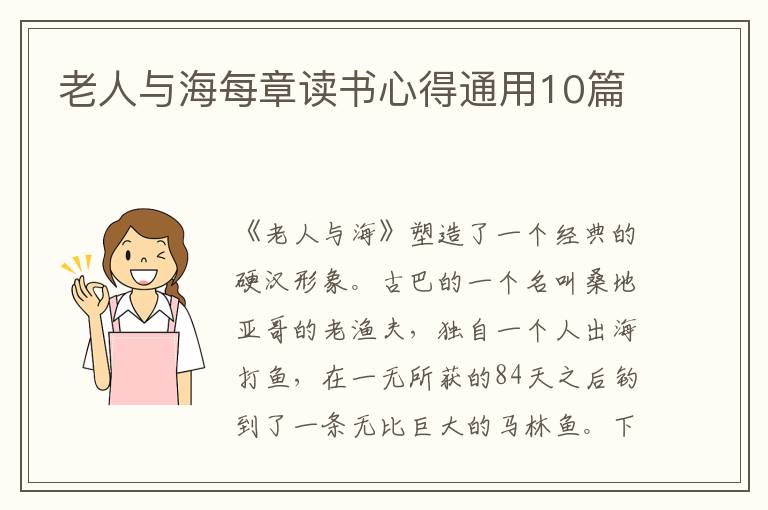 老人與海每章讀書心得通用10篇