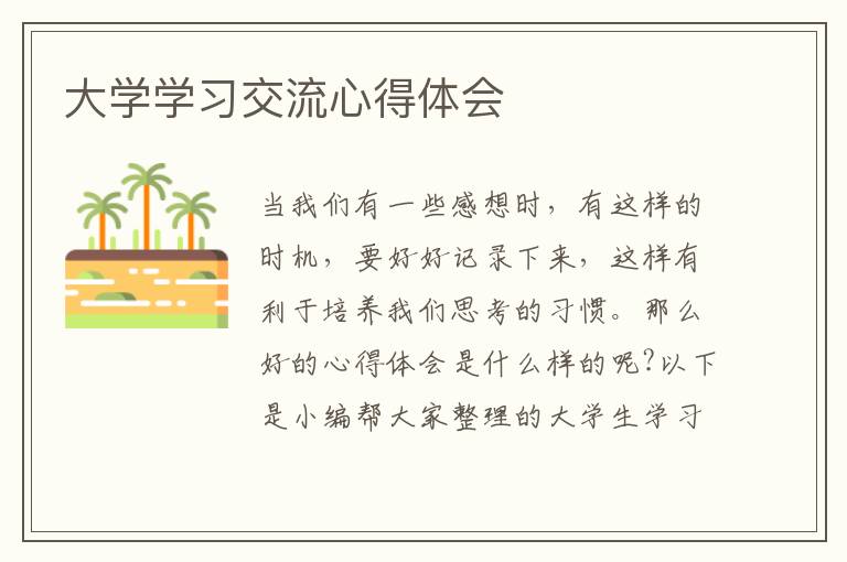 大學(xué)學(xué)習(xí)交流心得體會