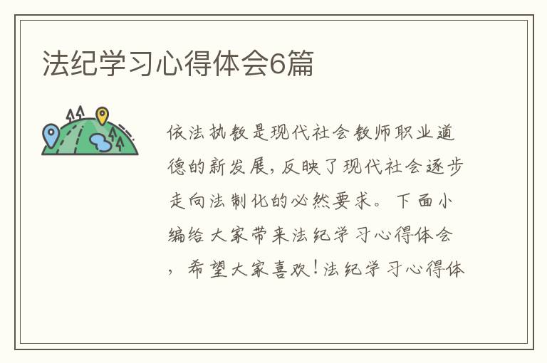 法紀(jì)學(xué)習(xí)心得體會(huì)6篇