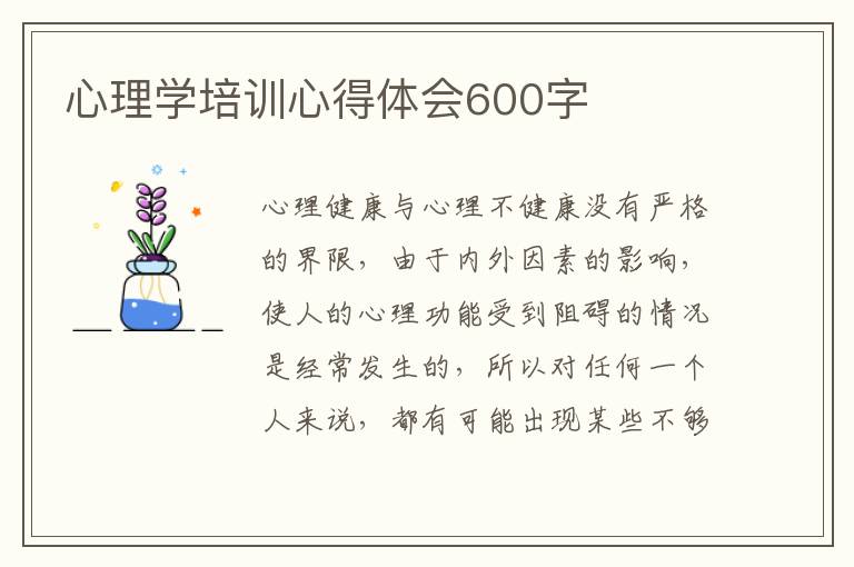 心理學(xué)培訓(xùn)心得體會600字