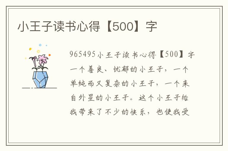 小王子讀書心得【500】字