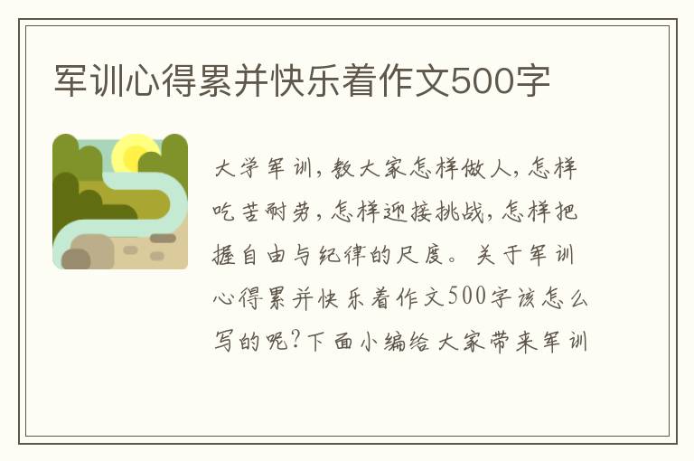 軍訓(xùn)心得累并快樂著作文500字