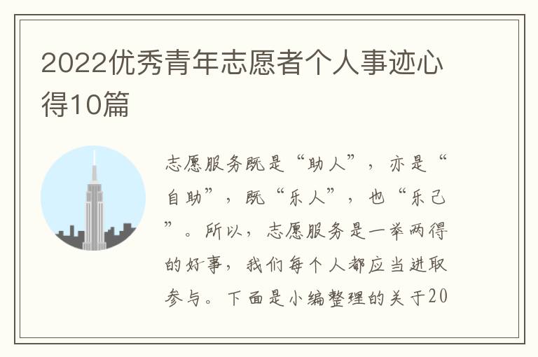 2022優(yōu)秀青年志愿者個(gè)人事跡心得10篇