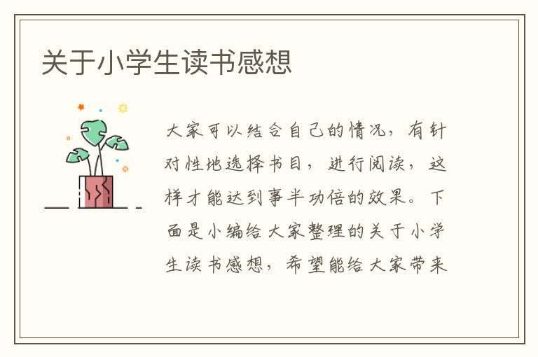 關(guān)于小學(xué)生讀書(shū)感想