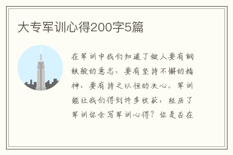 大專軍訓(xùn)心得200字5篇