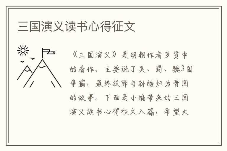 三國演義讀書心得征文