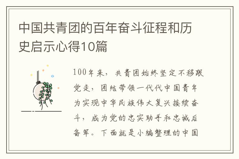 中國共青團(tuán)的百年奮斗征程和歷史啟示心得10篇