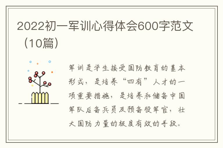 2022初一軍訓(xùn)心得體會(huì)600字范文（10篇）