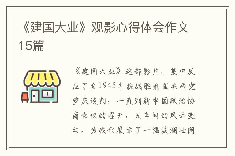 《建國大業(yè)》觀影心得體會作文15篇