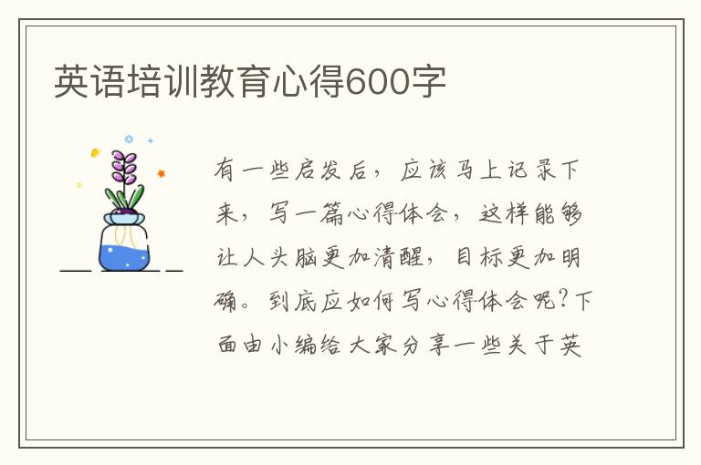 英語培訓(xùn)教育心得600字